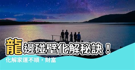 龍邊碰壁意思